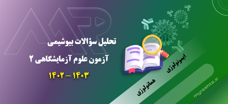 بررسی سؤالات بیوشیمی آزمون علوم آزمایشگاهی2